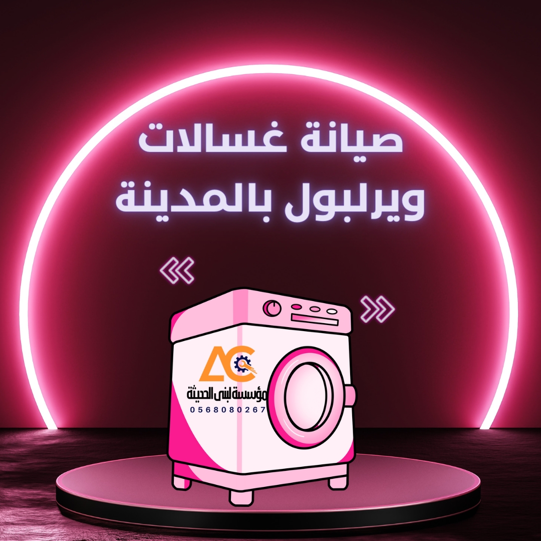 صيانة ويرلبول بالمدينة المنورة